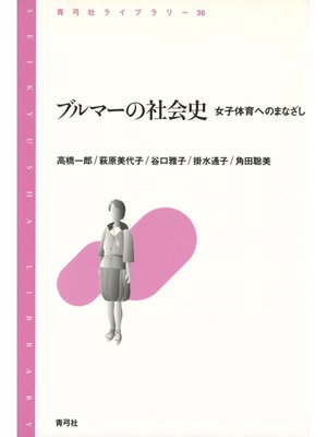 cover image of ブルマーの社会史　女子体育へのまなざし